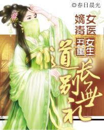 醜女重生：嫡女毒醫，道長彆無禮