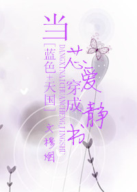 [藍色+天國]當芯愛穿成靜書