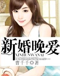 新婚晚愛