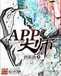 APP大師