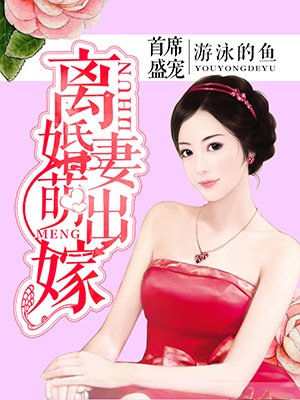 首席盛寵：離婚萌妻出嫁