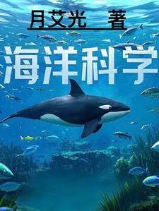 海洋科學知識