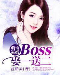 萌寶逼婚：boss娶一送二