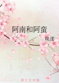 阿南和阿蠻