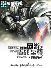 網遊之盾戰至尊