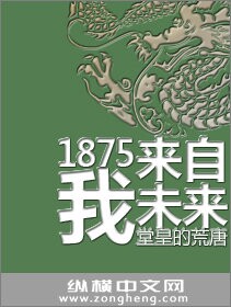 1875我來自未來