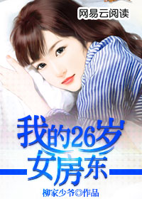 我的26歲女房東